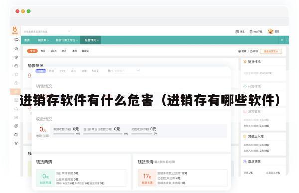 进销存软件有什么危害（进销存有哪些软件）