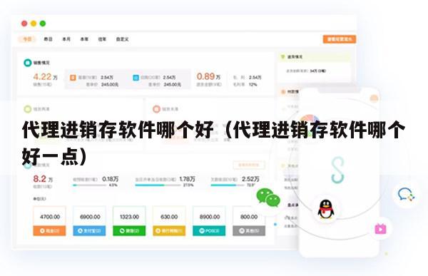 代理进销存软件哪个好（代理进销存软件哪个好一点）