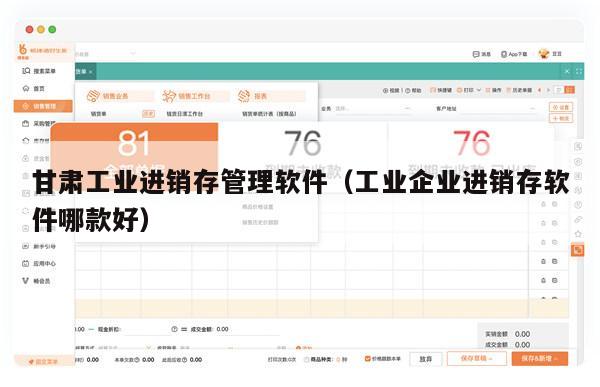甘肃工业进销存管理软件（工业企业进销存软件哪款好）