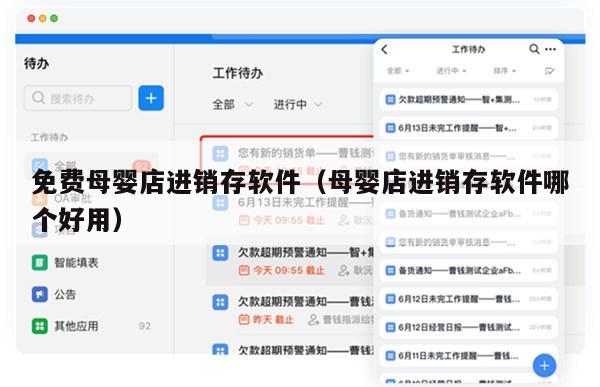 免费母婴店进销存软件（母婴店进销存软件哪个好用）