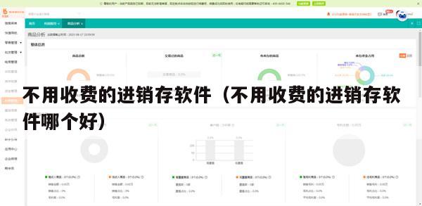 不用收费的进销存软件（不用收费的进销存软件哪个好）