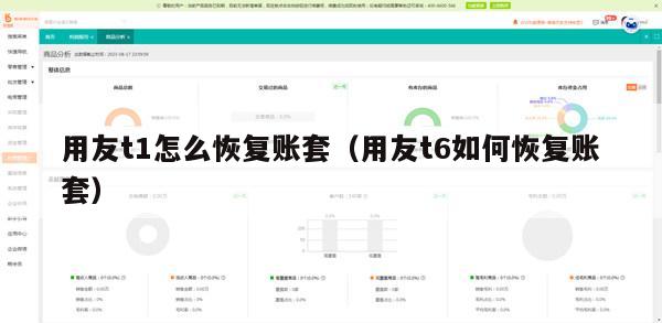 用友t1怎么恢复账套（用友t6如何恢复账套）
