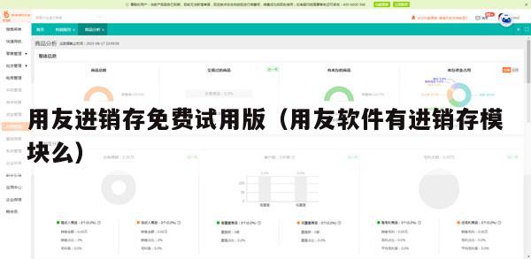 用友进销存免费试用版（用友软件有进销存模块么）