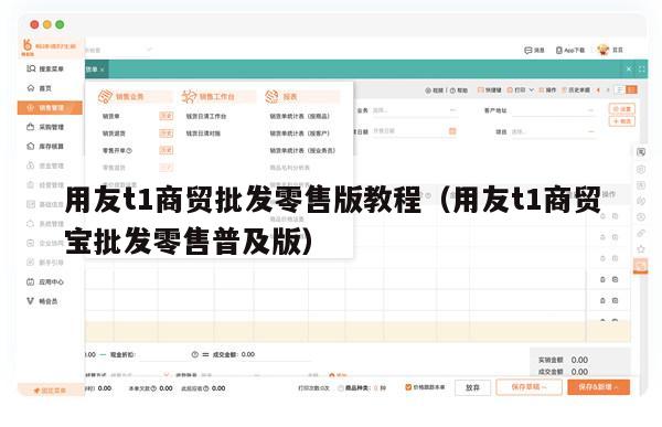 用友t1商贸批发零售版教程（用友t1商贸宝批发零售普及版）
