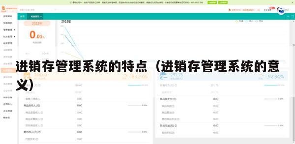 进销存管理系统的特点（进销存管理系统的意义）