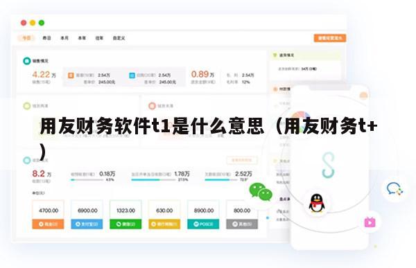 用友财务软件t1是什么意思（用友财务t+）