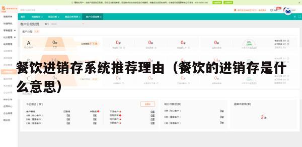 餐饮进销存系统推荐理由（餐饮的进销存是什么意思）