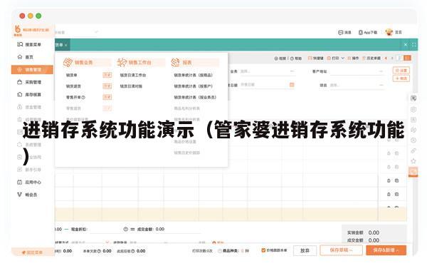 进销存系统功能演示（管家婆进销存系统功能）