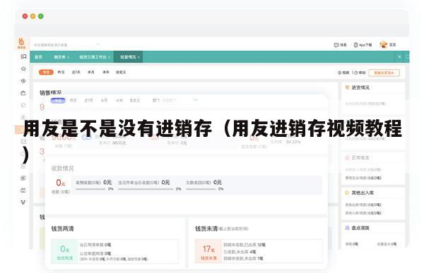 用友是不是没有进销存（用友进销存视频教程）