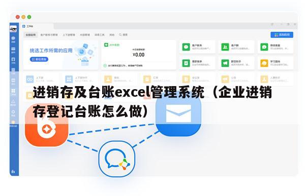 进销存及台账excel管理系统（企业进销存登记台账怎么做）