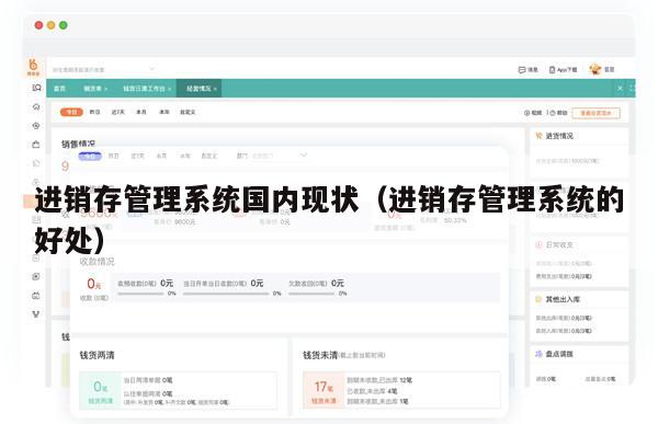 进销存管理系统国内现状（进销存管理系统的好处）