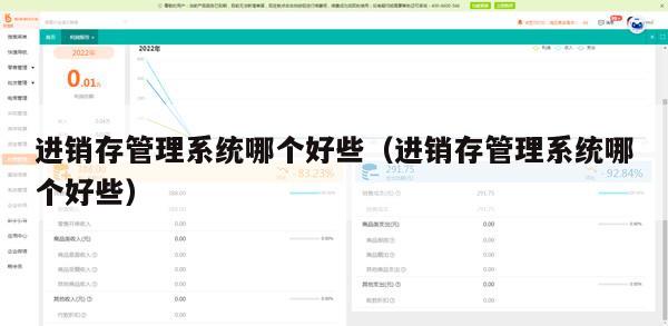 进销存管理系统哪个好些（进销存管理系统哪个好些）