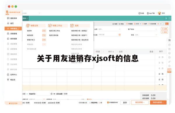 关于用友进销存xjsoft的信息