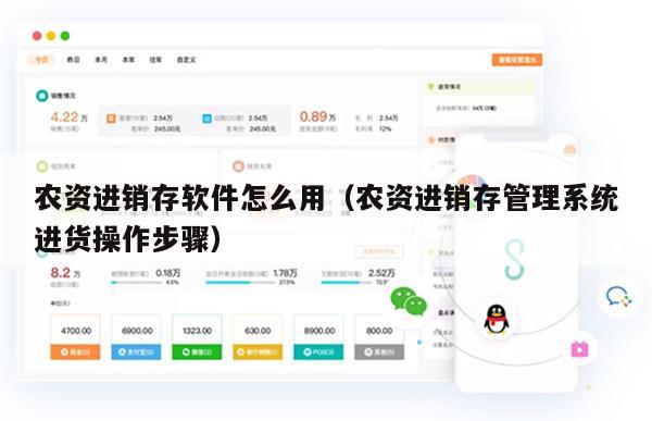 农资进销存软件怎么用（农资进销存管理系统进货操作步骤）