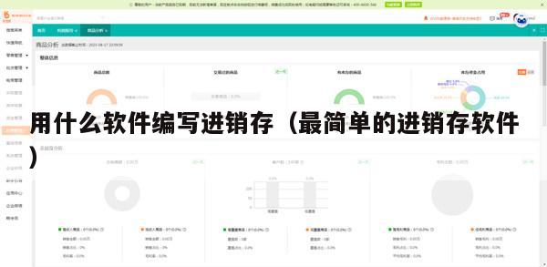 用什么软件编写进销存（最简单的进销存软件）
