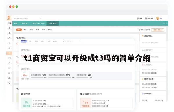 t1商贸宝可以升级成t3吗的简单介绍