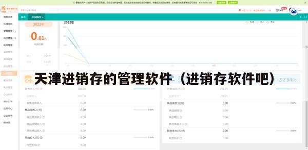 天津进销存的管理软件（进销存软件吧）