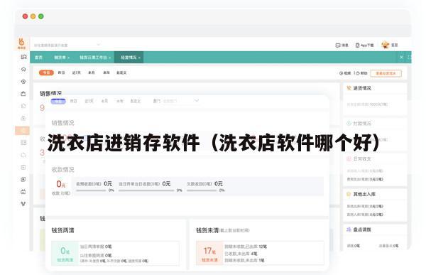 洗衣店进销存软件（洗衣店软件哪个好）