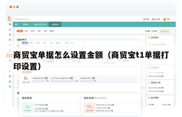 商贸宝单据怎么设置金额（商贸宝t1单据打印设置）