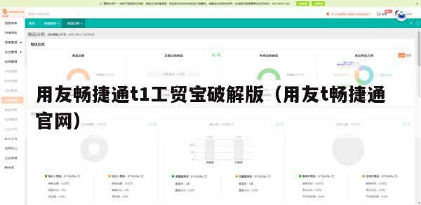 用友畅捷通t1工贸宝破解版（用友t畅捷通官网）