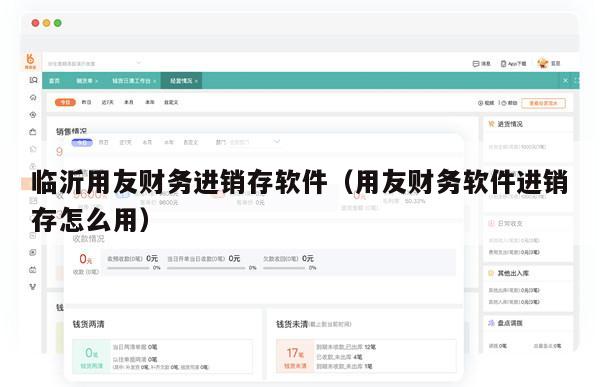 临沂用友财务进销存软件（用友财务软件进销存怎么用）