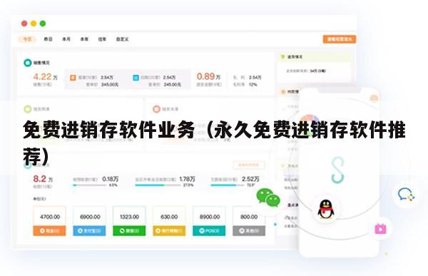 免费进销存软件业务（永久免费进销存软件推荐）