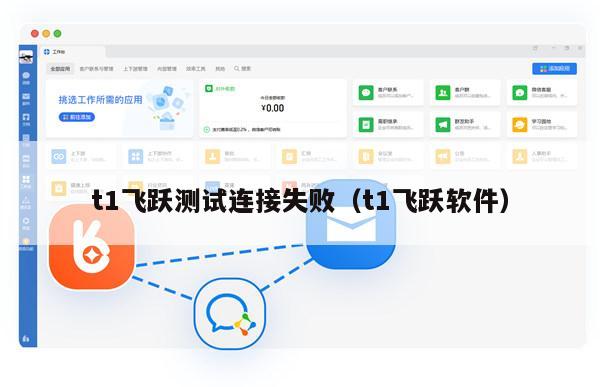 t1飞跃测试连接失败（t1飞跃软件）