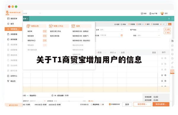 关于T1商贸宝增加用户的信息