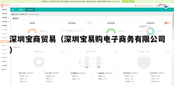 深圳宝商贸易（深圳宝易购电子商务有限公司）
