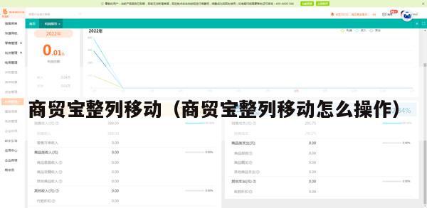 商贸宝整列移动（商贸宝整列移动怎么操作）