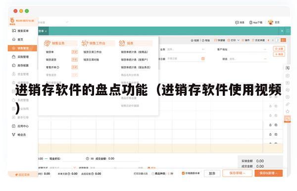 进销存软件的盘点功能（进销存软件使用视频）