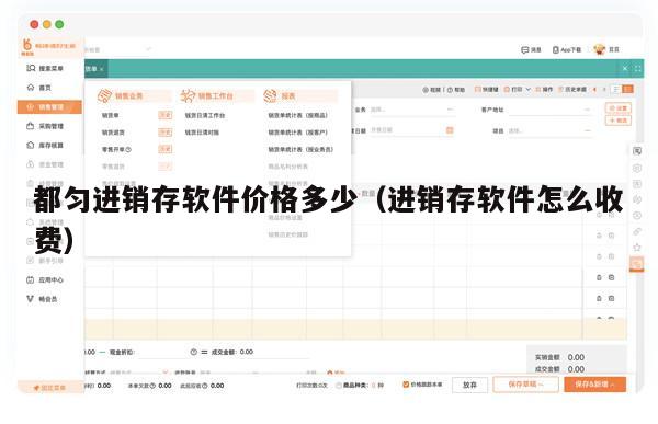 都匀进销存软件价格多少（进销存软件怎么收费）