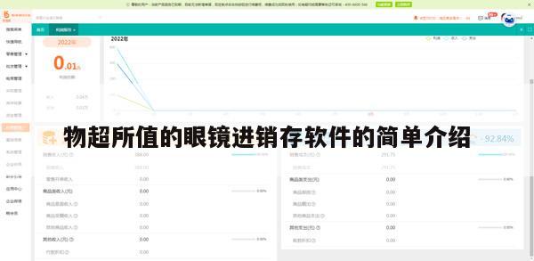 物超所值的眼镜进销存软件的简单介绍
