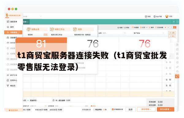 t1商贸宝服务器连接失败（t1商贸宝批发零售版无法登录）