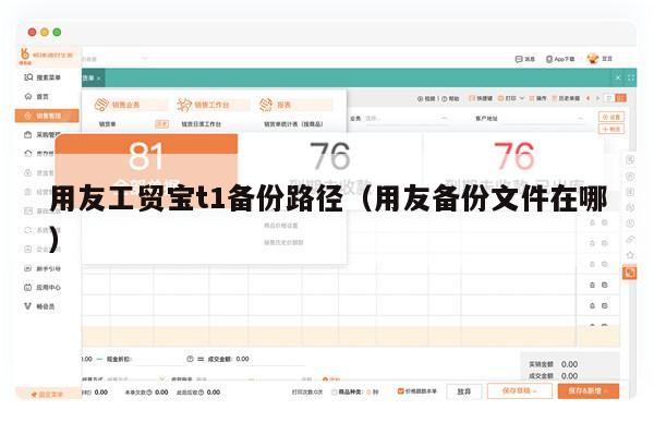 用友工贸宝t1备份路径（用友备份文件在哪）