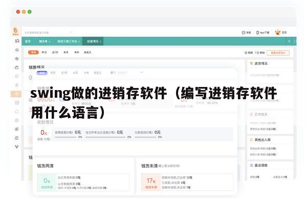 swing做的进销存软件（编写进销存软件用什么语言）