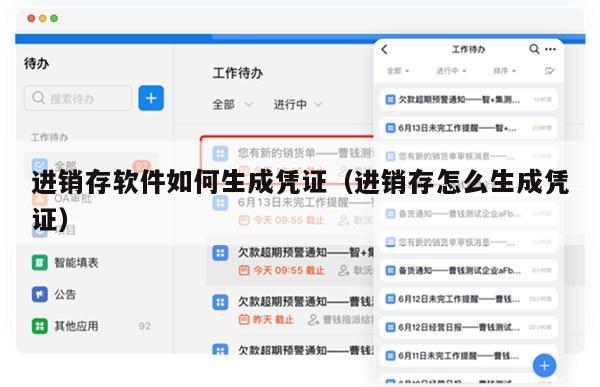 进销存软件如何生成凭证（进销存怎么生成凭证）