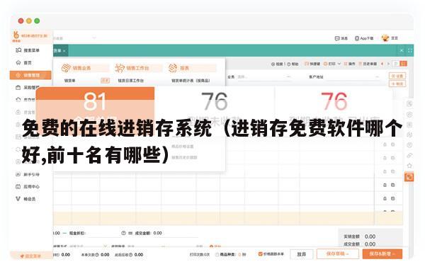 免费的在线进销存系统（进销存免费软件哪个好,前十名有哪些）