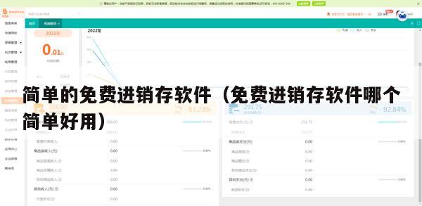 简单的免费进销存软件（免费进销存软件哪个简单好用）
