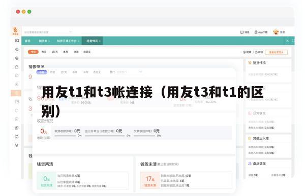 用友t1和t3帐连接（用友t3和t1的区别）