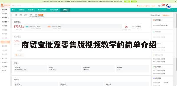 商贸宝批发零售版视频教学的简单介绍