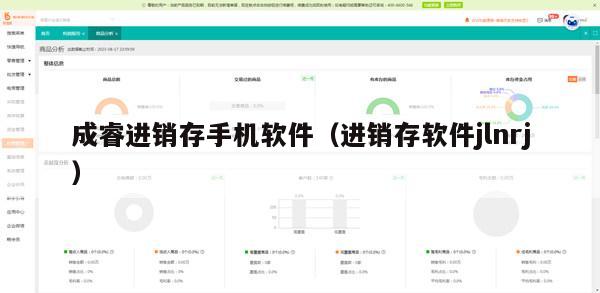 成睿进销存手机软件（进销存软件jlnrj）
