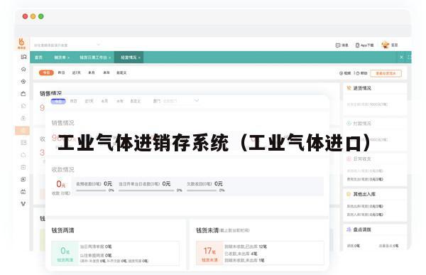 工业气体进销存系统（工业气体进口）