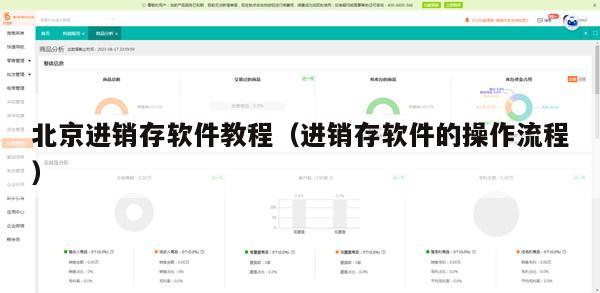 北京进销存软件教程（进销存软件的操作流程）