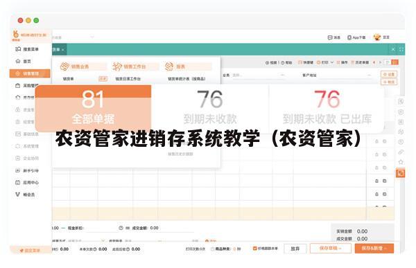 农资管家进销存系统教学（农资管家）