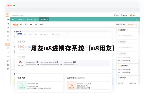 用友u8进销存系统（u8用友）