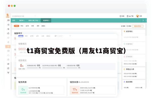 t1商贸宝免费版（用友t1商贸宝）