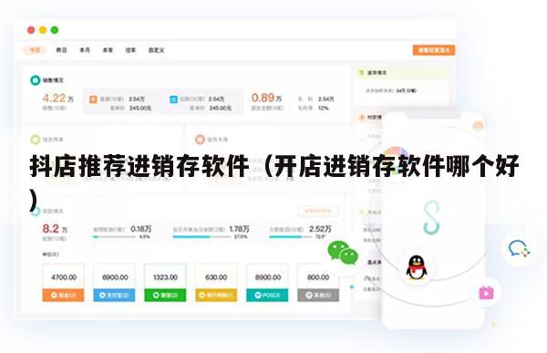 抖店推荐进销存软件（开店进销存软件哪个好）
