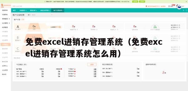 免费excel进销存管理系统（免费excel进销存管理系统怎么用）