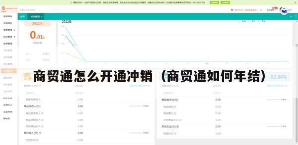 商贸通怎么开通冲销（商贸通如何年结）